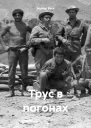 Трус в погонах