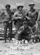 Трус в погонах