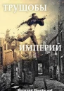 Трущобы Империй