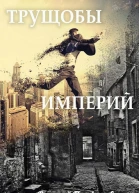 Трущобы Империй