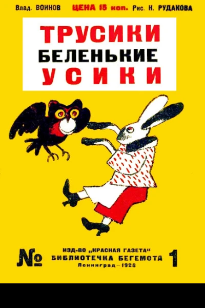 Трусики беленькие усики