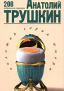 Трушкин А 208 избранных страниц Авторский сборник