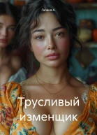 Трусливый изменщик