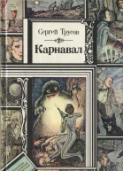 Трусов С Карнавал Фантаст рассказы