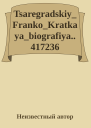 TsaregradskiyFrankoKratkayabiografiya417236