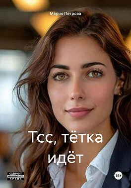 Тсс тётка идёт