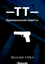 ТТ криминальная повесть