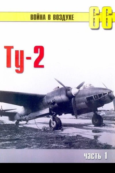 Ту2 Часть 1