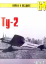 Ту2 Часть 2