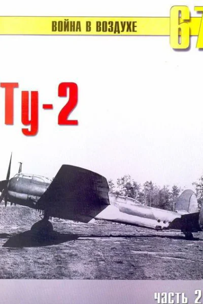 Ту2 Часть 2