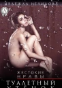 Туалетный утёнок по имени Стелла