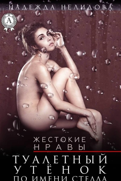 Туалетный утёнок по имени Стелла