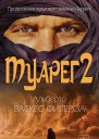 Туарег 2