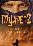 Туарег 2
