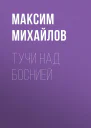 Тучи над Боснией СИ
