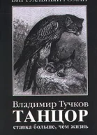 Тучков В Танцор Cтавка больше чем жизнь