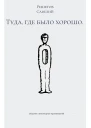 Туда где было хорошо