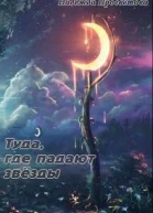 Туда где падают звёзды