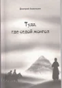 Туда где седой монгол