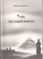 Туда где седой монгол