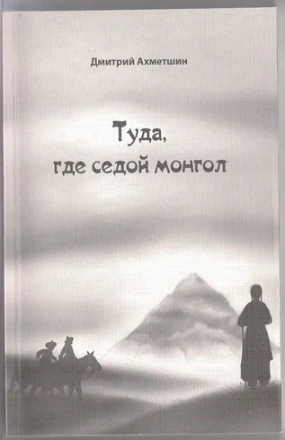Туда где седой монгол