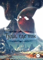 Туда где ты