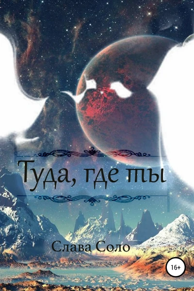Туда где ты