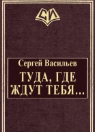Туда где ждут тебя