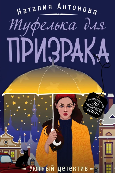 Туфелька для призрака  роман  Наталия Антонова