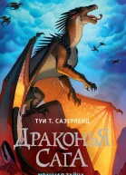 Туи Т Сазерленд Мрачная тайна