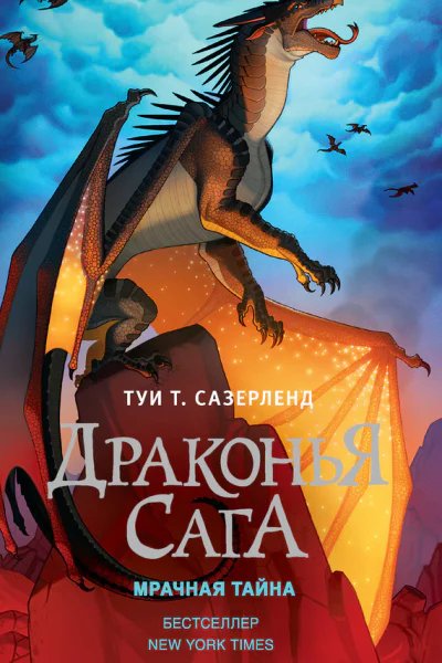 Туи Т Сазерленд Мрачная тайна