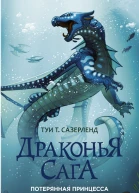 Туи Т Сазерленд Потерянная принцесса