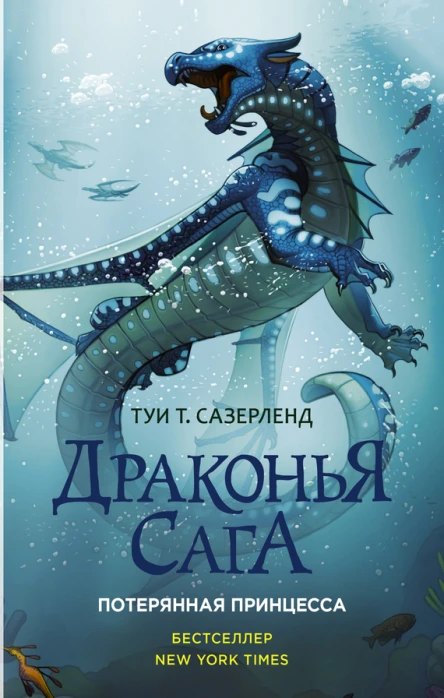 Туи Т Сазерленд Потерянная принцесса