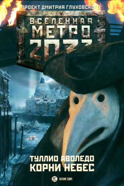 Туллио Аволедо Корни небес