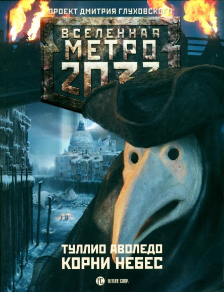 Туллио Аволедо Корни небес