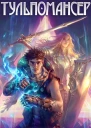 Тульпомансер Книга 1