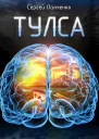 Тулса СИ