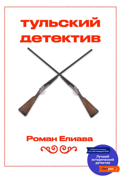 Тульский детектив