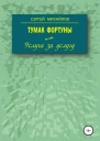 Тумак фортуны или Услуга за услугу