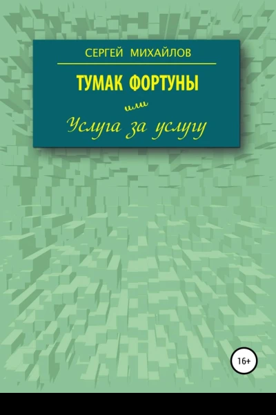Тумак фортуны или Услуга за услугу