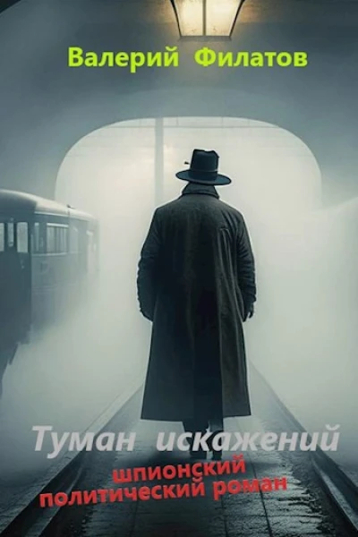 Туман искажений