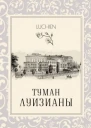 Туман Луизианы