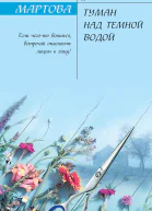Туман над темной водой  роман  Людмила Мартова