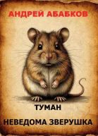 Туман  Неведома зверушка СИ