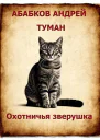 Туман  Охотничья зверушка 2