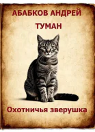 Туман  Охотничья зверушка 2