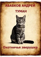 Туман  Охотничья зверушка СИ