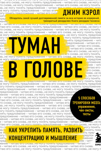 Туман в голове  как укрепить память развить концентрацию и мышление  Джим Кэрол  перевод с английского А В Михайловой