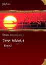 Туман забвения Книга вторая