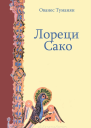 Туманян Ованес Лореци Сако